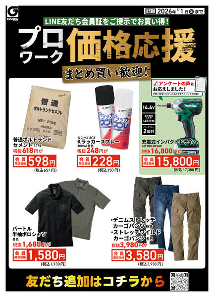 2026年4月27日〜5月1日までLINE会員限定 プロワーク価格応援-1