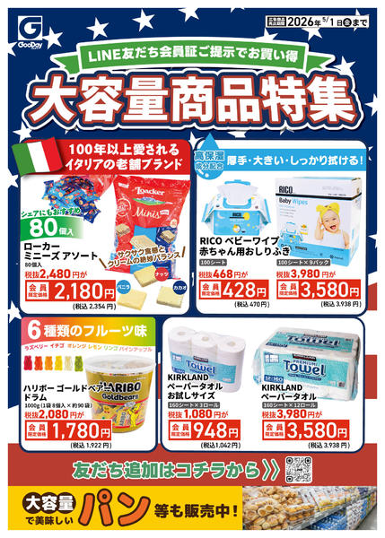 2026年4月26日〜5月1日までLINE会員限定 大容量商品特集チラシ-1