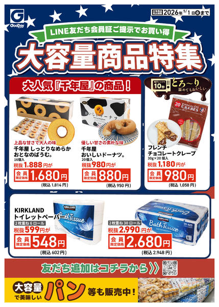 2026年4月26日〜5月1日までLINE会員限定 大容量商品特集チラシ-2