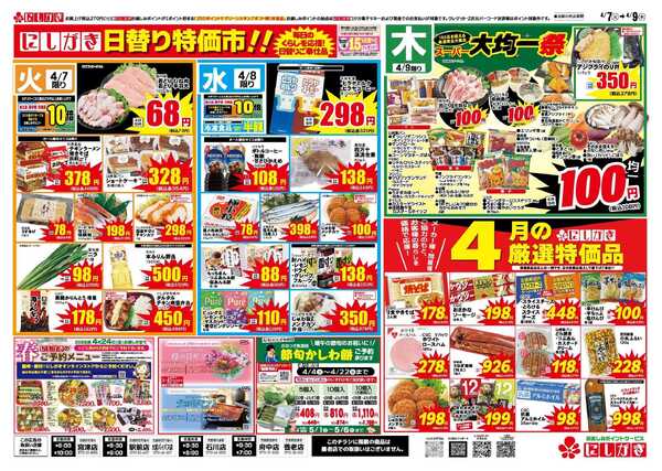 スーパーにしがき 日替り特価市-2