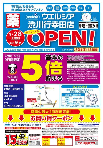 3/28(土)～4/5(日)　ウエルシア　渋川行幸田店　リニューアルオープンセール！-1