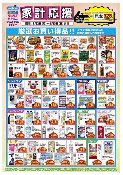 家計応援セール実施中！-1