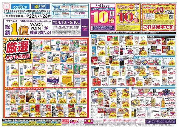 4/22～4/26 チラシ掲載中！new-1