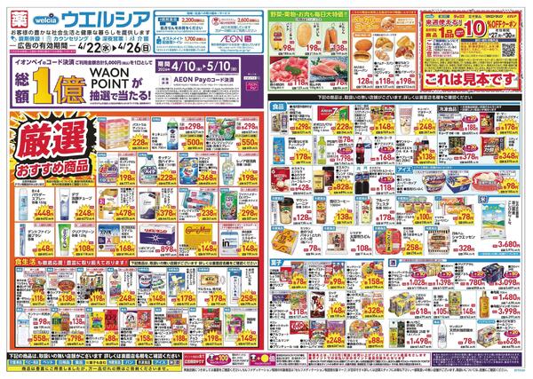 4/22～4/26 チラシ掲載中！-1