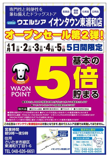 4/1(水)～4/5(日)　ウエルシア　イオンタウン東浦和店　オープンセール第２弾！new-1