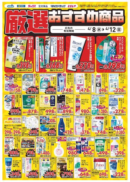 4/8～4/12　デジタルチラシ実施中！new-5