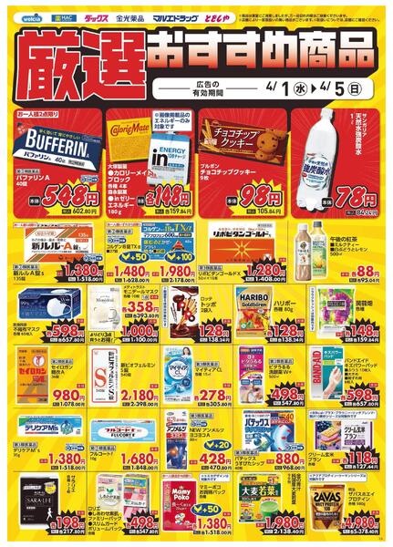 4/1～4/5　デジタルチラシ実施中！new-3