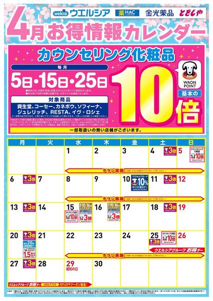 4月お得カレンダーnew-1