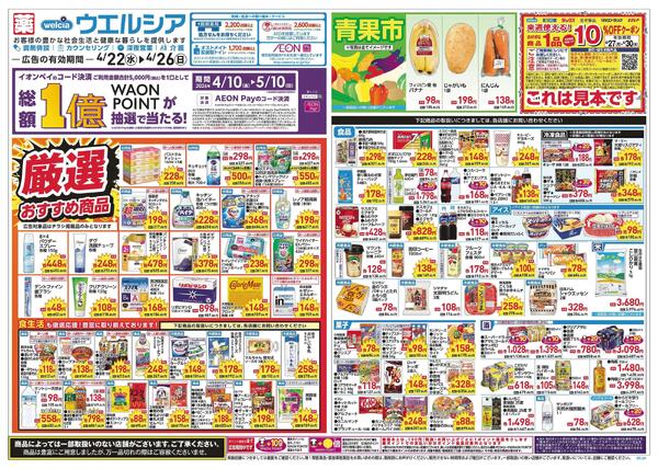 4/22～4/26 チラシ掲載中！-1