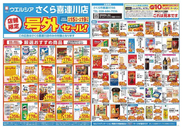 4/15～4/19　チラシ掲載中-1