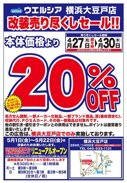 4/27(月)～4/30(木)　ウエルシア　横浜大豆戸店　改装売り尽くしセール！-1