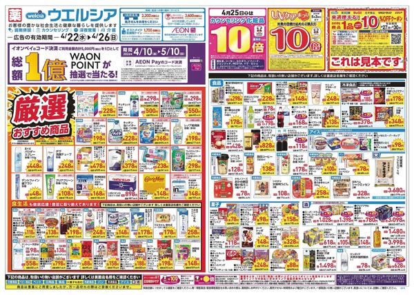 4/22～4/26 チラシ掲載中！-1