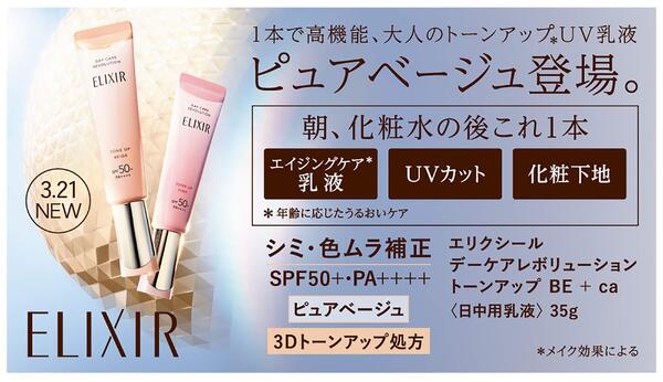 おすすめ商品　エリクシールデーケアレボリューション　トーンアップ-1