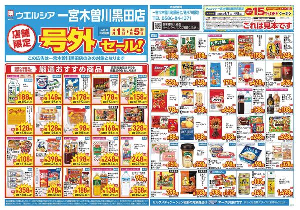 4/1～4/5　チラシ掲載中new-1