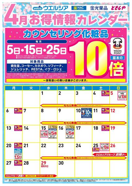 4月お得カレンダーnew-1