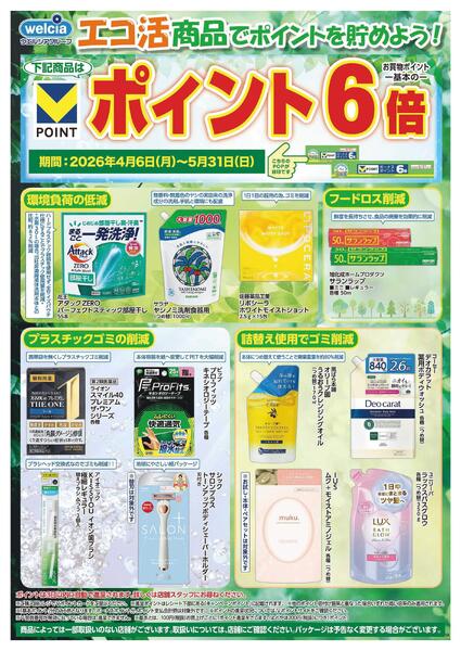 エコ活セール実施中！-1