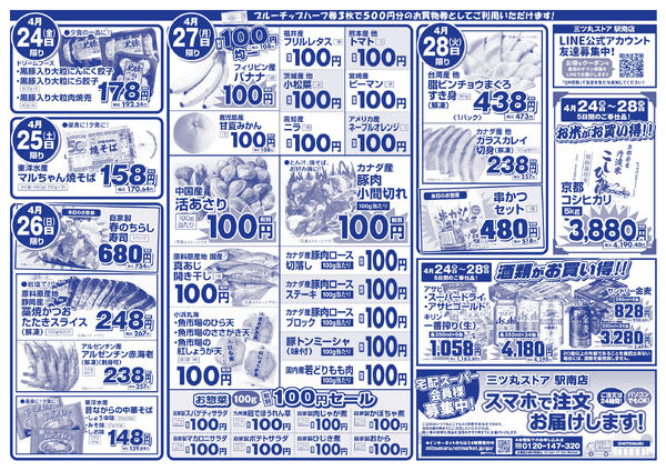 4月24日(金)～4月28日(火)の新聞チラシ-2