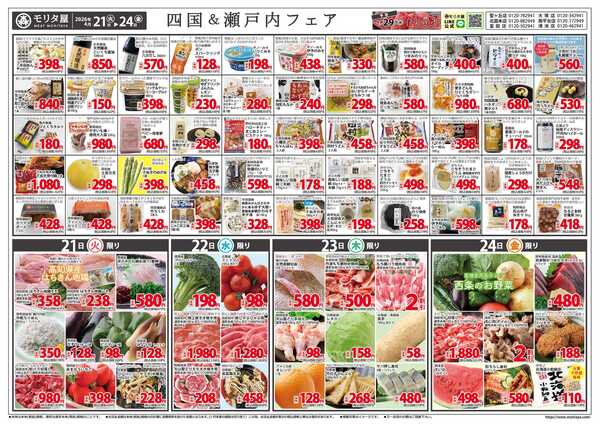 モリタ屋 四国＆瀬戸内フェアnew-1