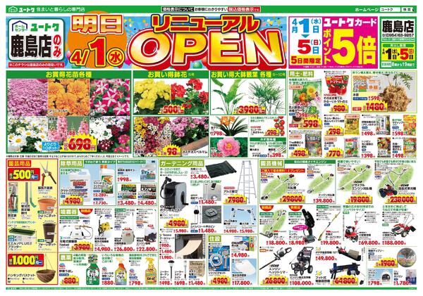 鹿島店チラシ（4/1～4/5）new-1
