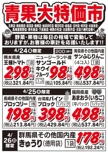 青果大特価市　4/24号-1