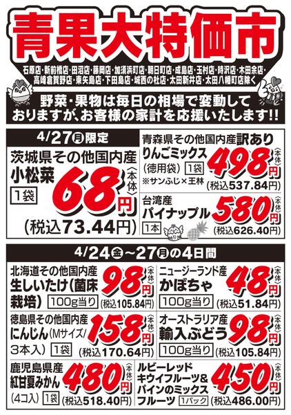 青果大特価市　4/24号-2