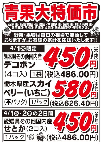 青果大特価市　4/1号new-1
