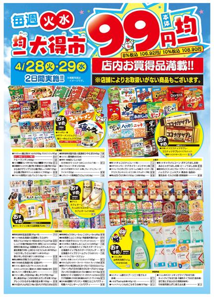 均一大得市　4/28号new-2