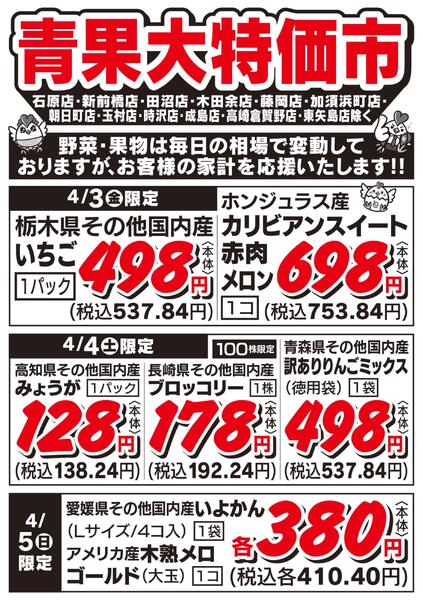 青果大特価市　4/3号new-1