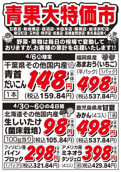 青果大特価市　4/3号new-2