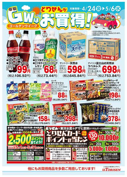 GWはとりせんがお買得！new-2