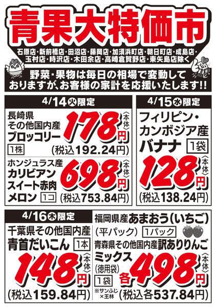 青果大特価市　4/14号-1
