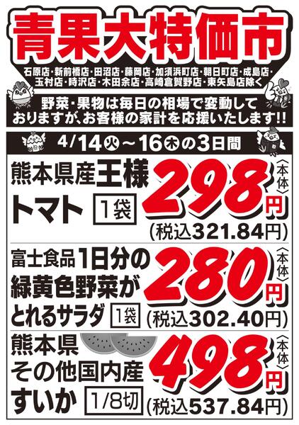 青果大特価市　4/14号-2