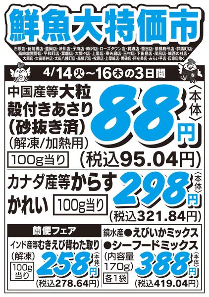 鮮魚大特価市　4/14号-1