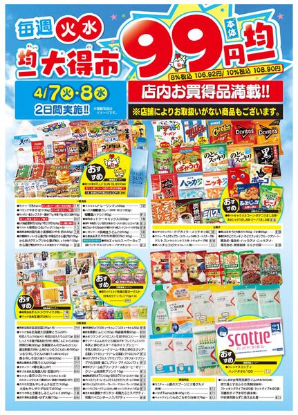 均一大得市　4/7号-2