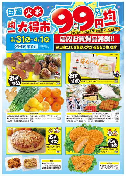 均一大得市　3/31号-1