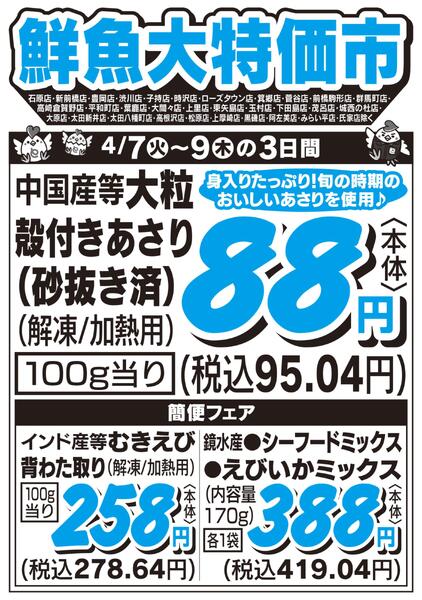 鮮魚大特価市　4/7号-1