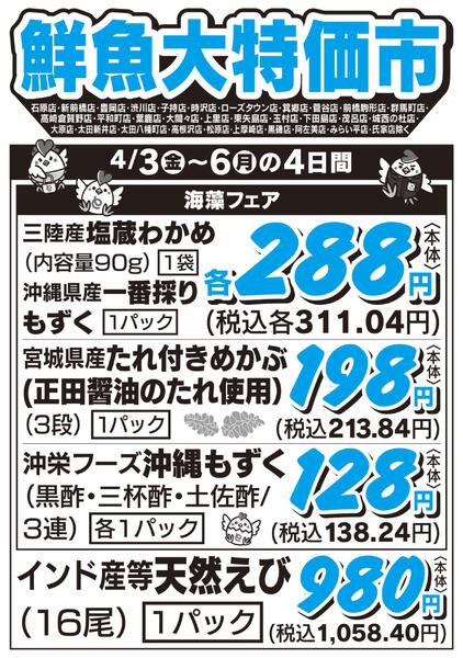 鮮魚大特価市　4/3号new-1