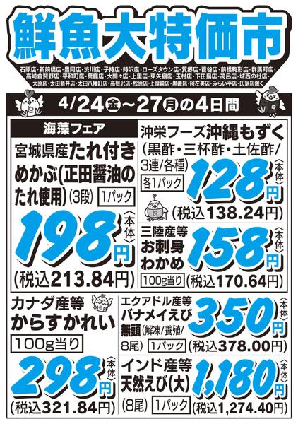 鮮魚大特価市　4/24号-1