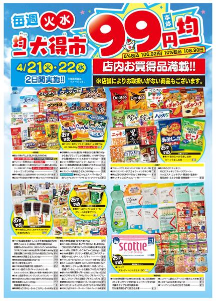 均一大得市　4/21号new-2