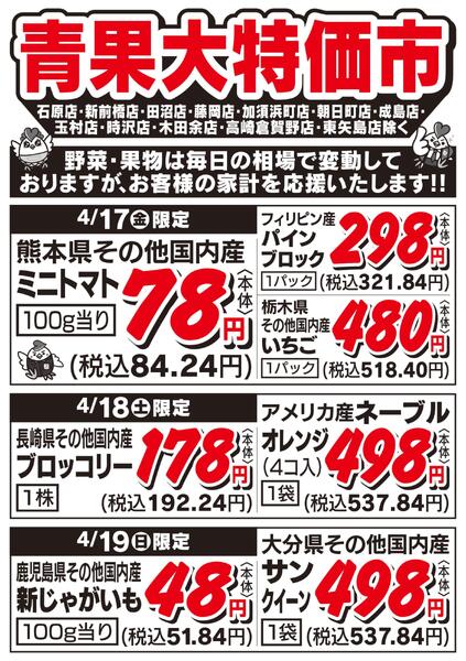 青果大特価市　4/17号-1