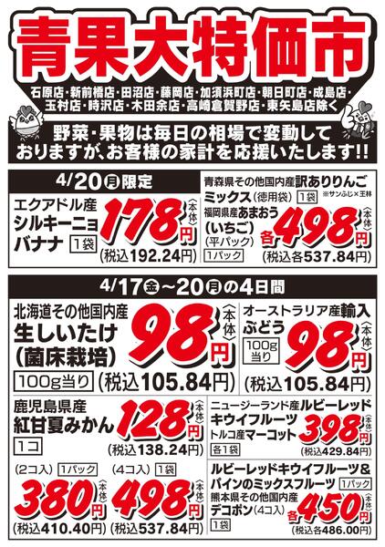 青果大特価市　4/17号-2