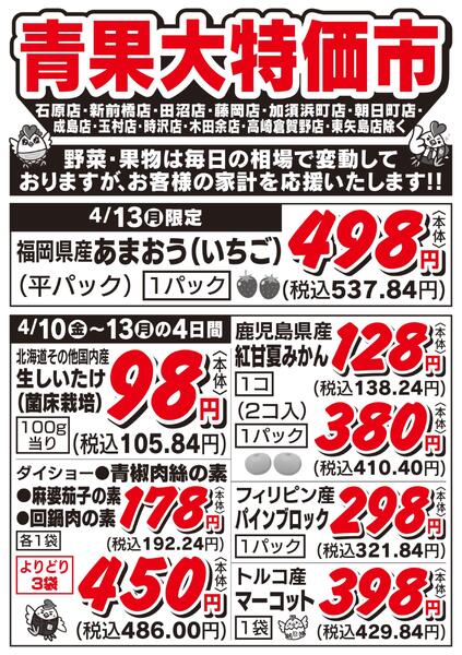 青果大特価市　4/10号new-2