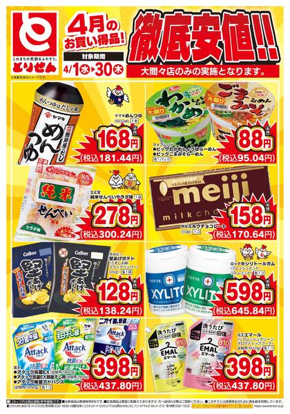 4月のお買い得品！徹底安値！！-2