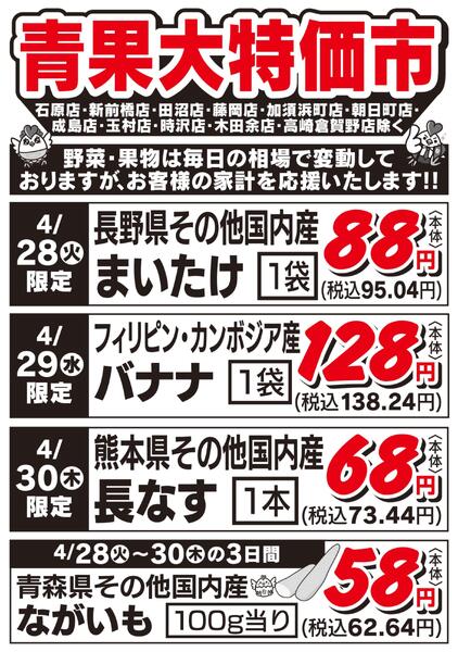 青果大特価市　4/28号new-1