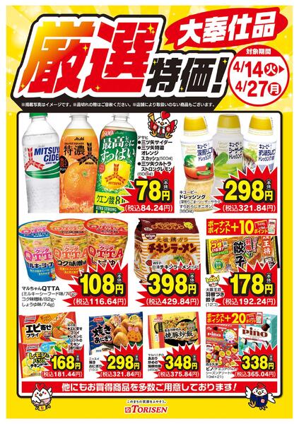 厳選特価！4/27まで-1