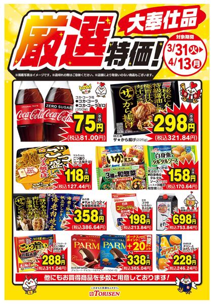 厳選特価！4/13までnew-1