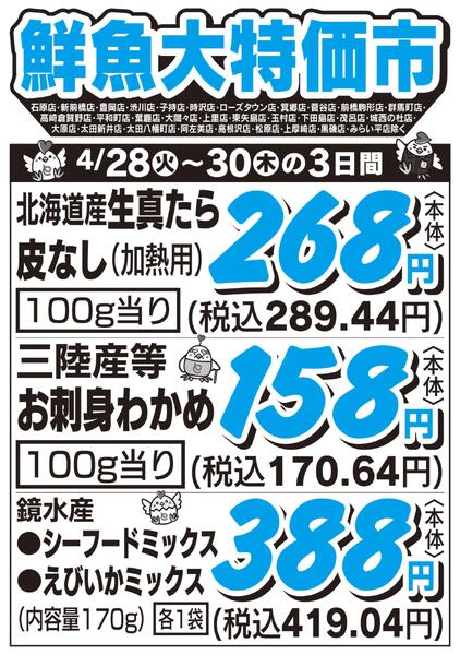 鮮魚大特価市　4/28号new-1