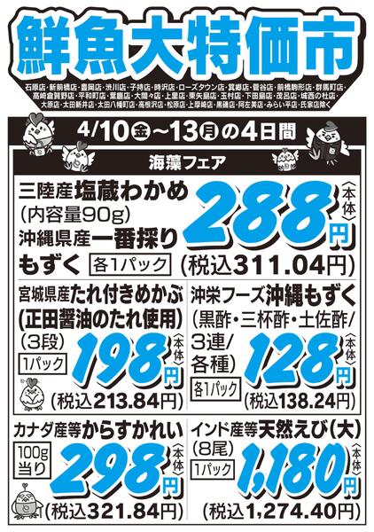 鮮魚大特価市　4/10号-1