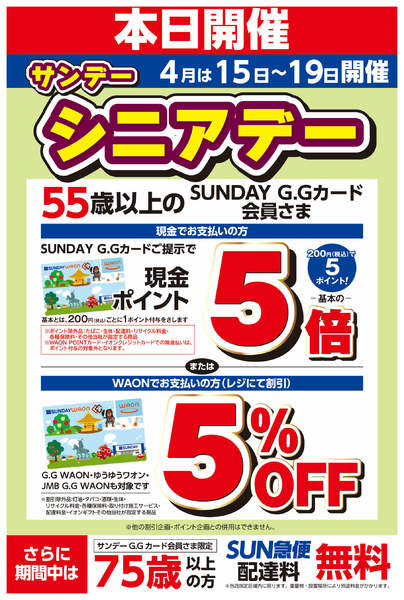 2026年4月15〜19日まで本日サンデーシニアデー-1