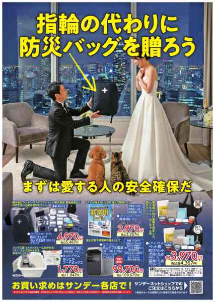 2026年3月30日〜4月5日まで指輪の代わりに防災バッグを贈ろう-1